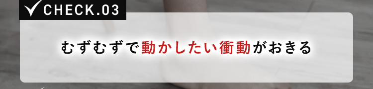 むずむずで衝動がおきる