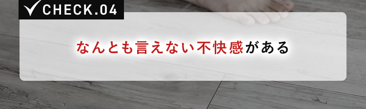 なんとも言えない不快感がある