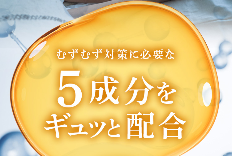 むずむず対策に必要な５成分をギュッと配合