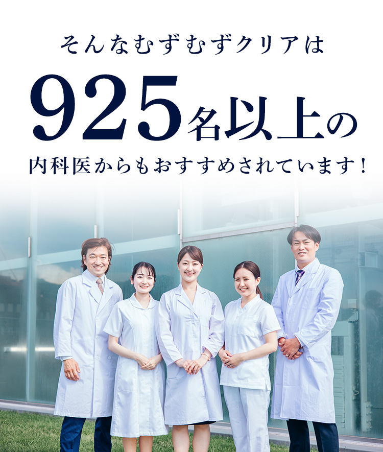 そんなむずむずクリアは925名以上の内科医からもおすすめされています！