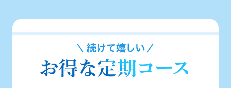 続けて嬉しい お得な定期コース