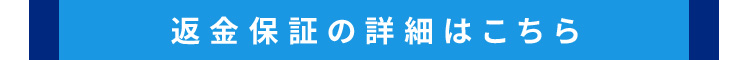 返金保証の詳細はこちら