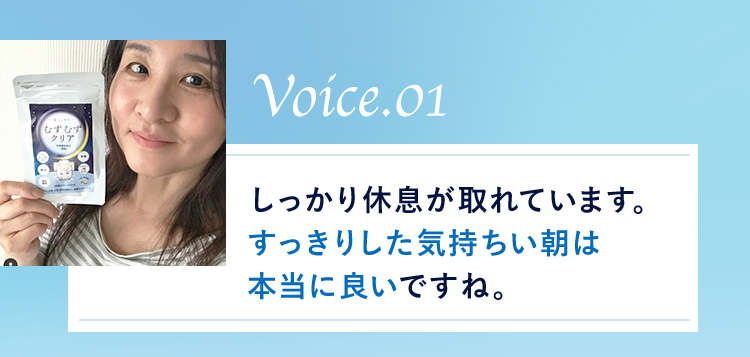Voice.01 しっかり休息が取れています。すっきりした気持ちい朝は本当に良いですね。
