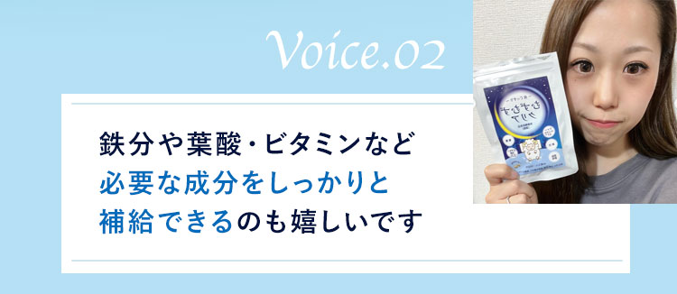 Voice.02 鉄分や葉酸・ビタミンなど必要な成分をしっかりと補給できるのも嬉しいです