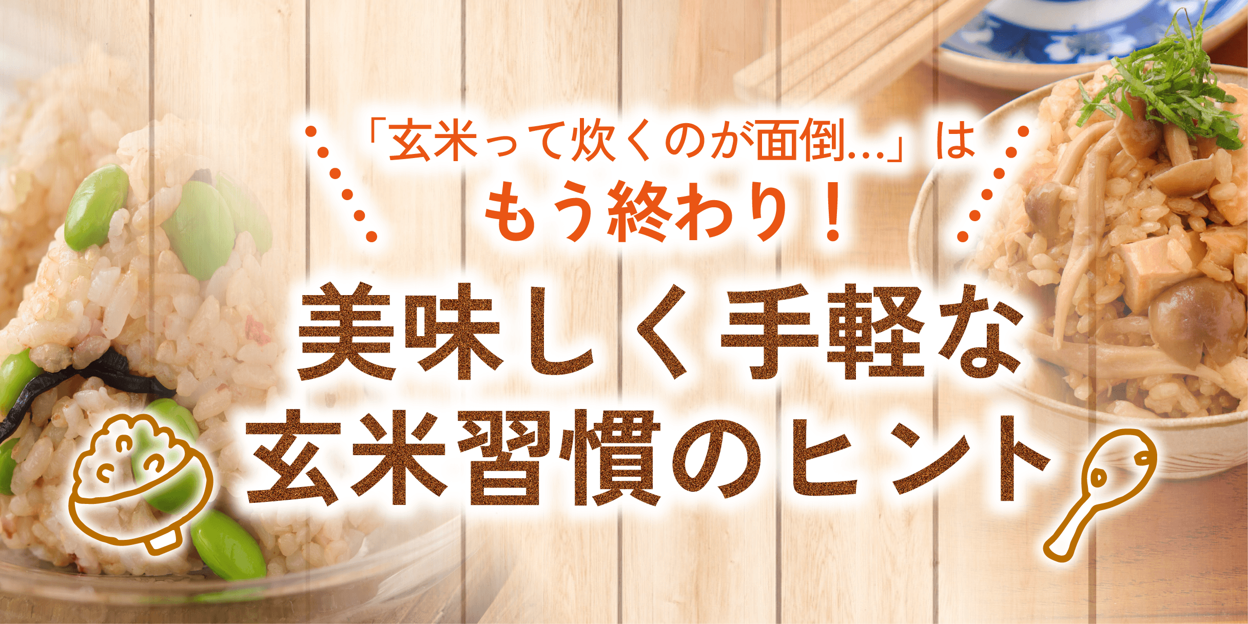 玄米食が「めんどくさい」と感じる3つの理由｜炊飯までの手間を減らす方法も解説