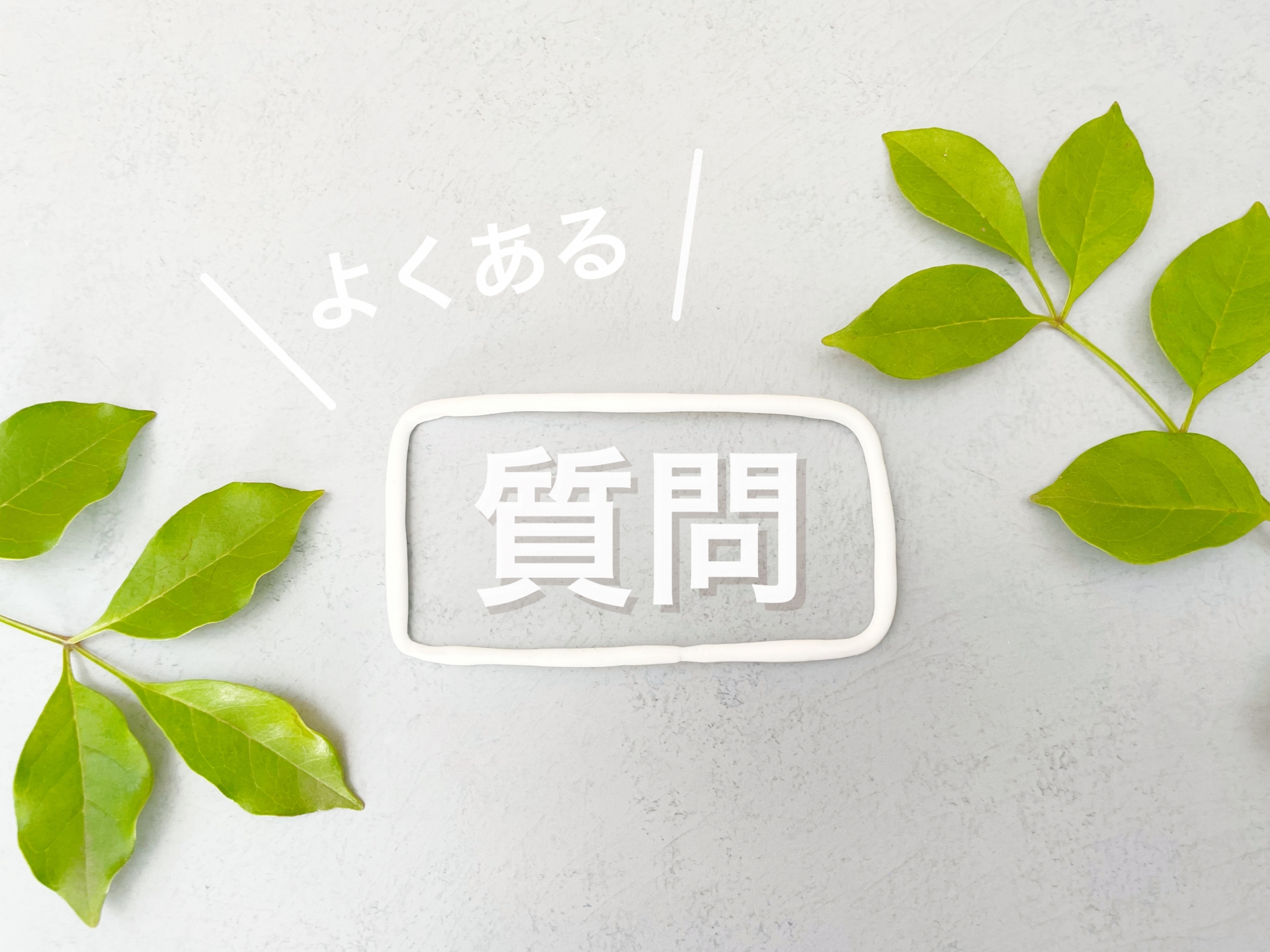 発芽玄米に関するよくある質問