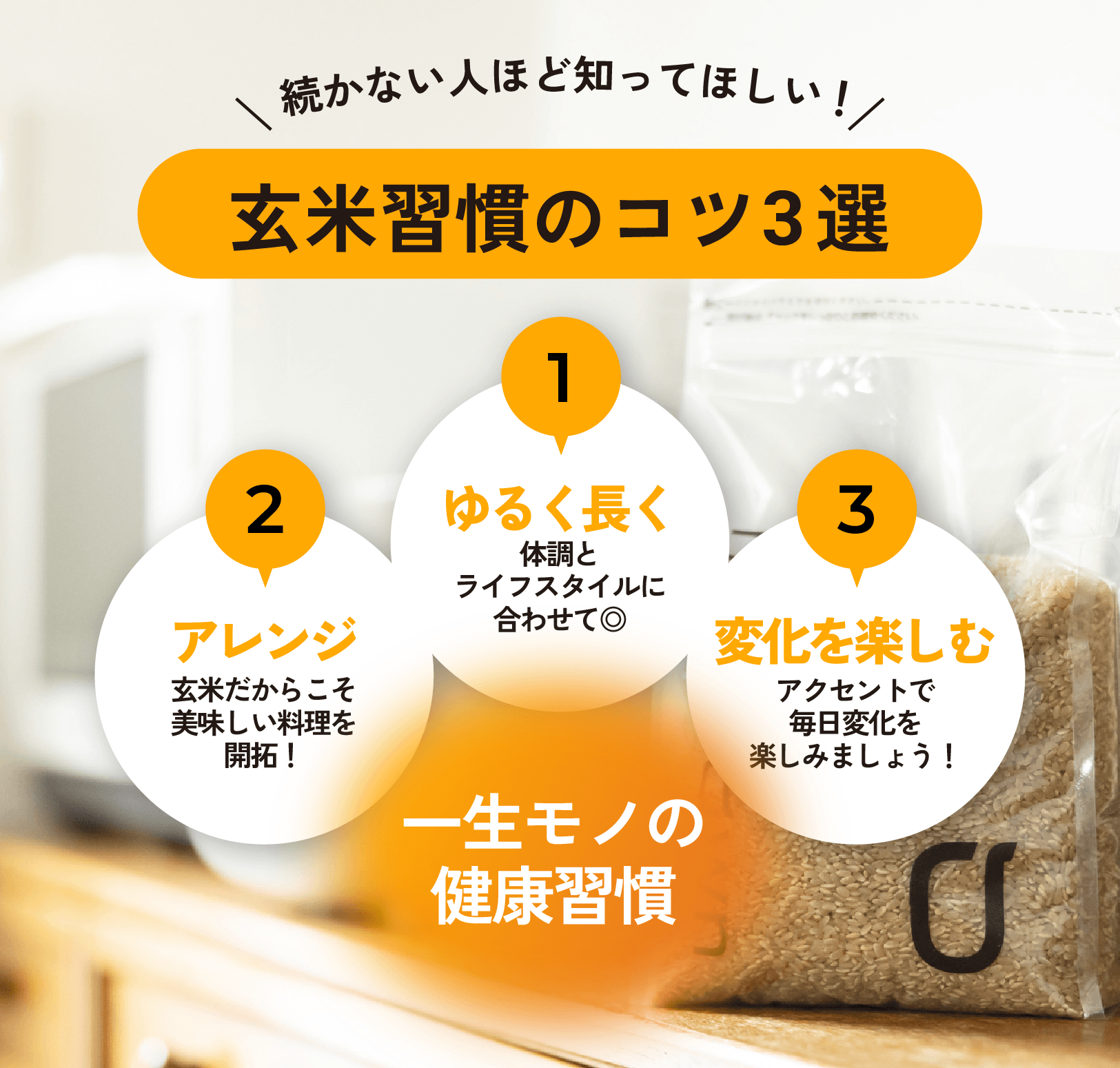 玄米食を無理なく続けるための3つのコツ