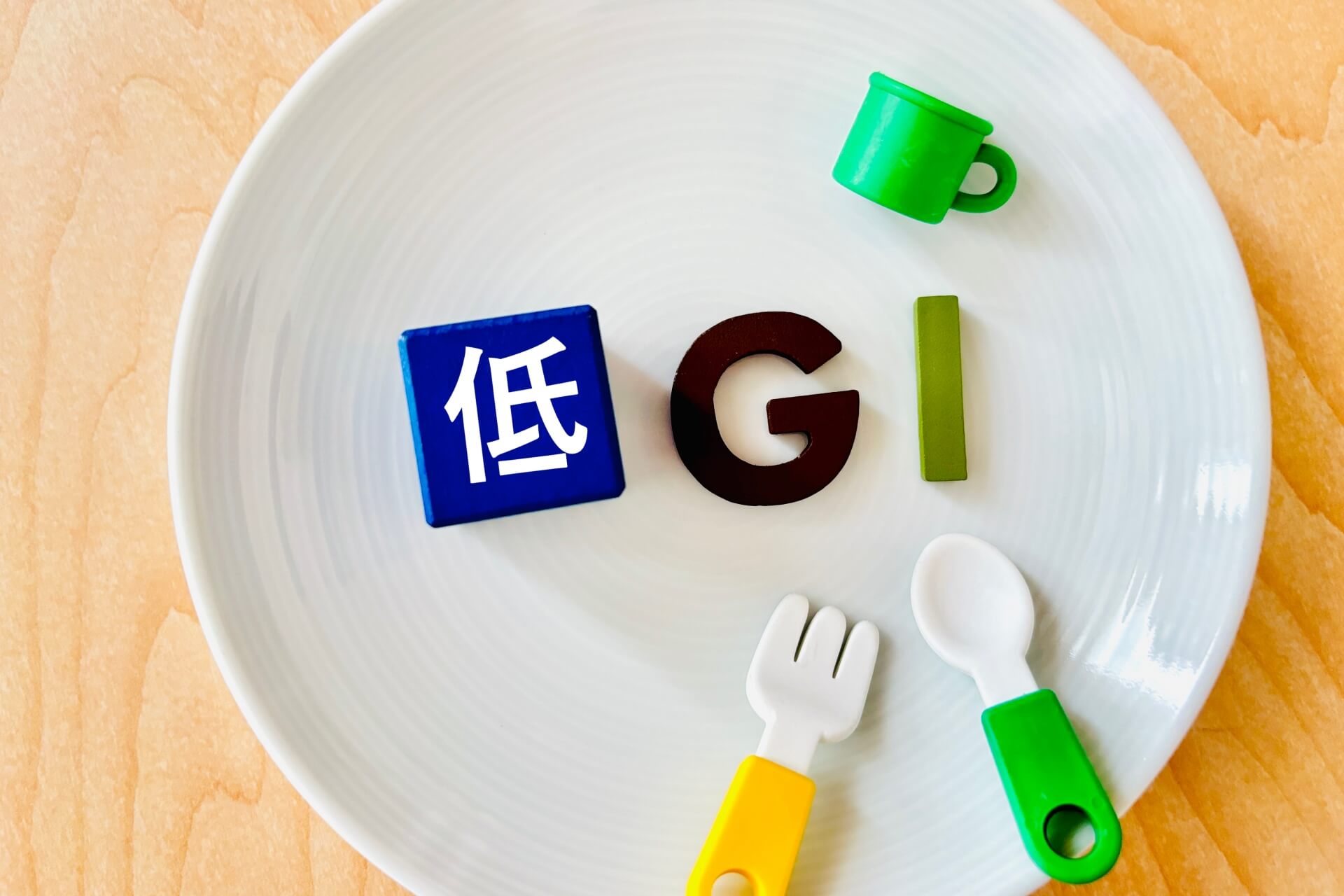そもそも低GI食品とは？