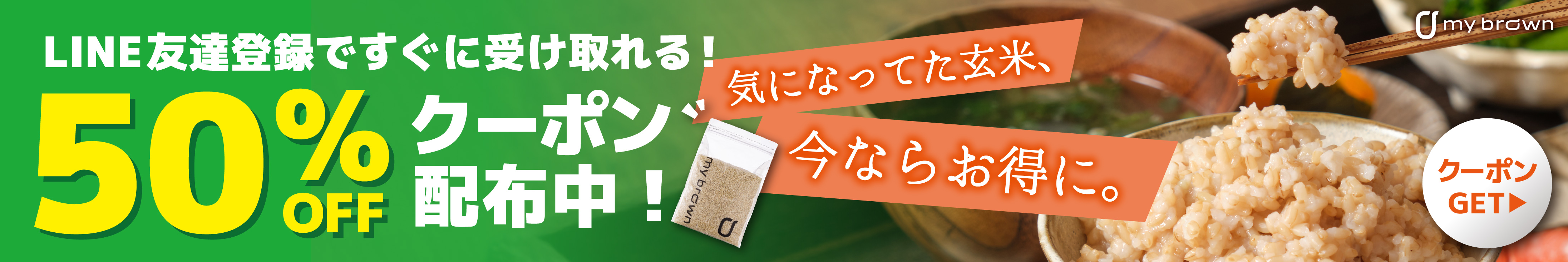 LINEクーポンバナー長方形