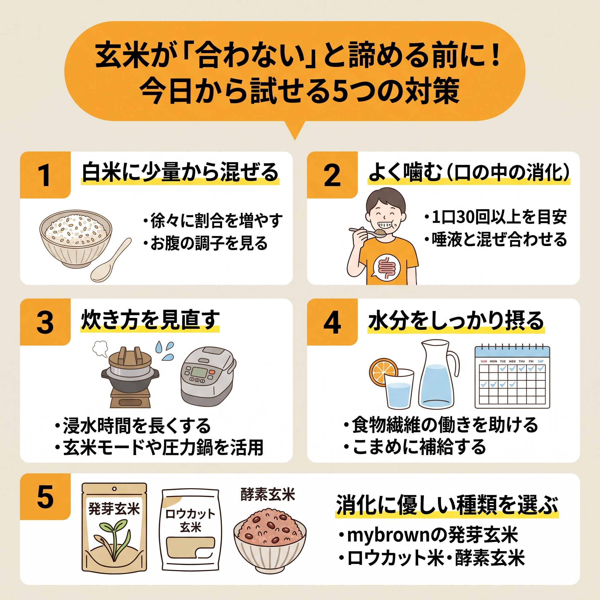 玄米が合わないと諦める前に！今日から試せる5つの対策
