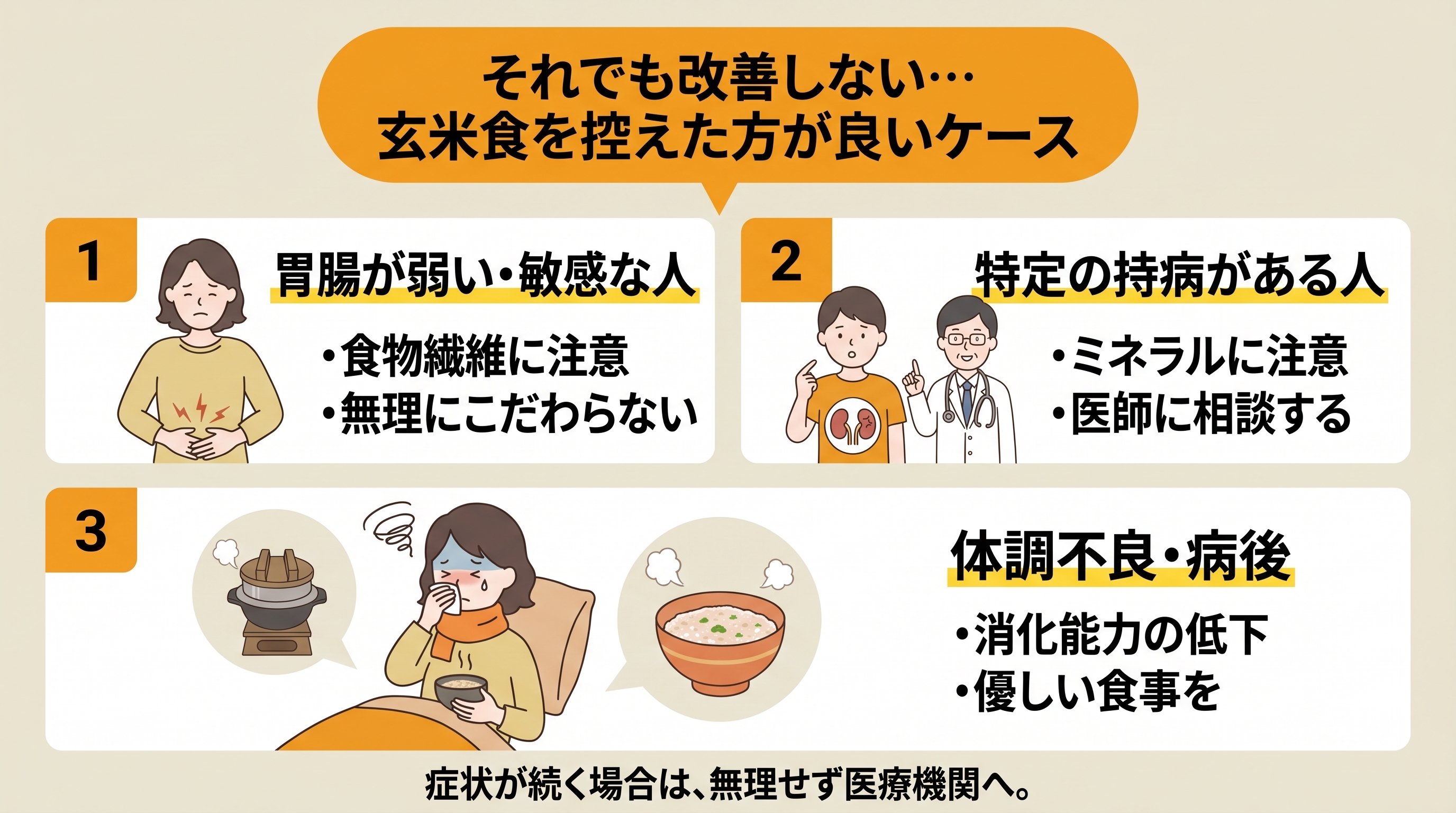 それでも改善しない…玄米食を控えた方が良いケースとは？