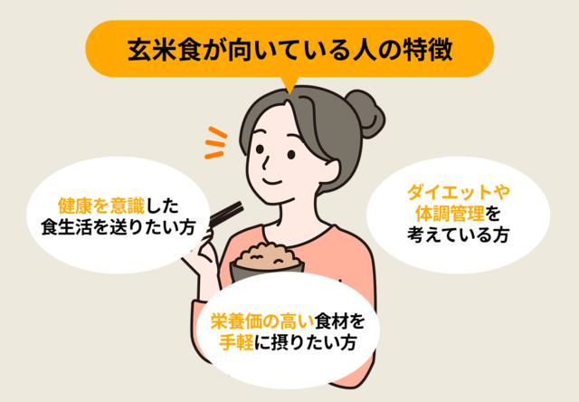 玄米食が向いている人の特徴