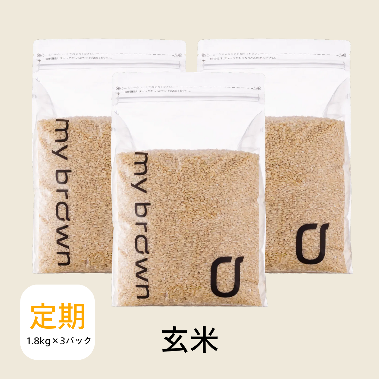 【3袋セット】定期便 初回40％OFF 玄米1.8kg×3袋