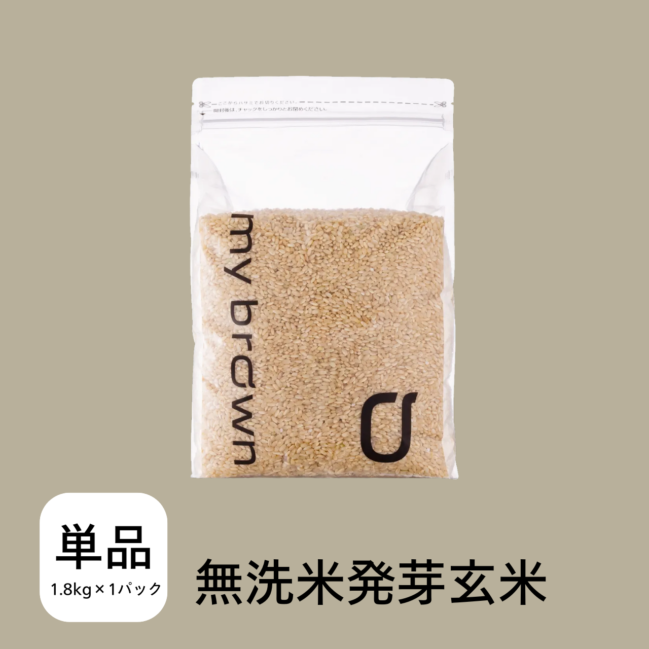 ★【買い切り】 発芽玄米1.8kg×1袋