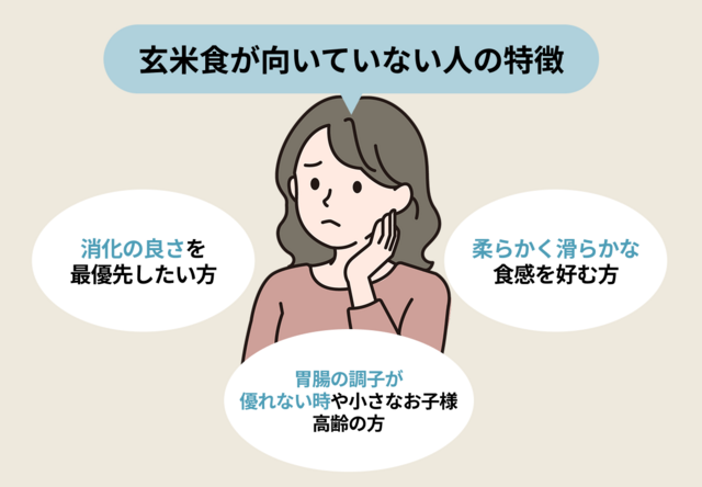 玄米食が向いていない人の特徴