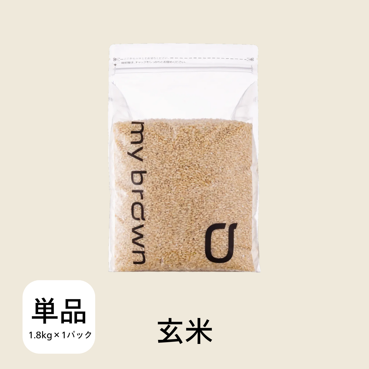 【1袋買い切り】 玄米1.8kg×1袋