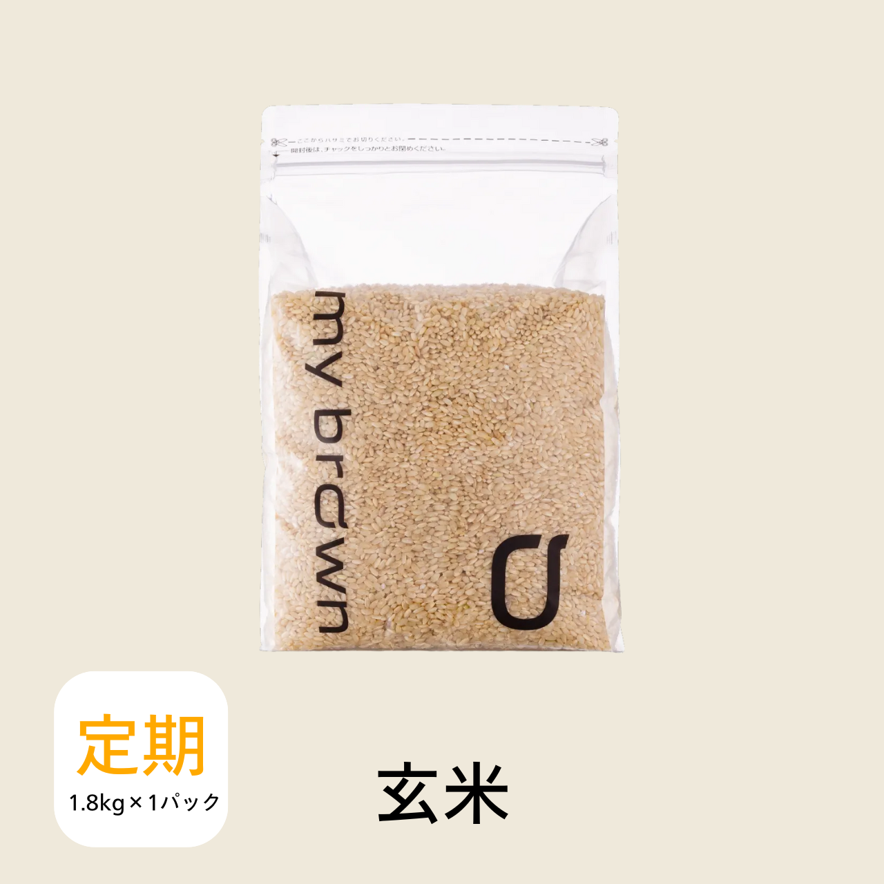 【1袋】定期便 初回40％OFF 玄米1.8kg×1袋