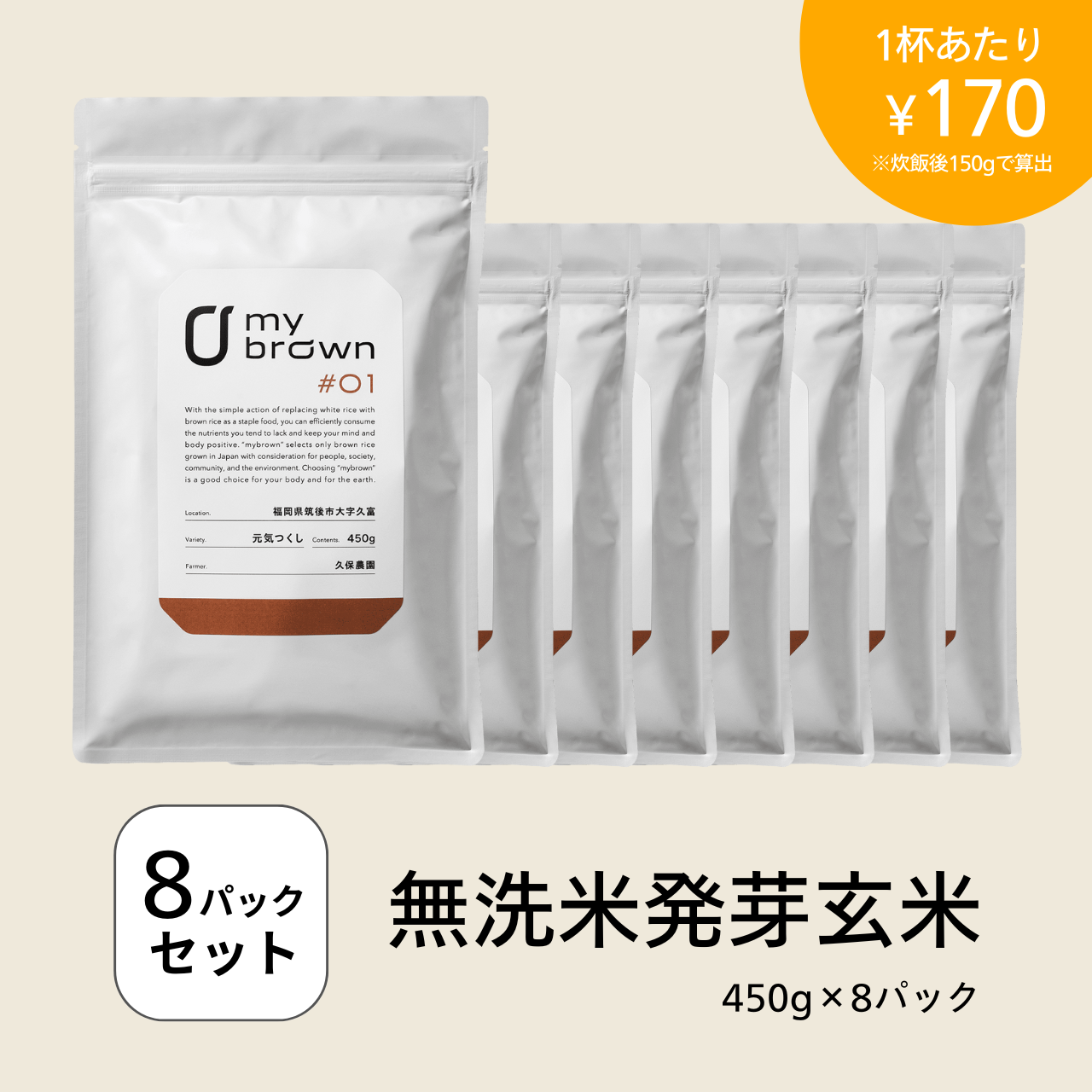【単品】mybrown 8パックセット