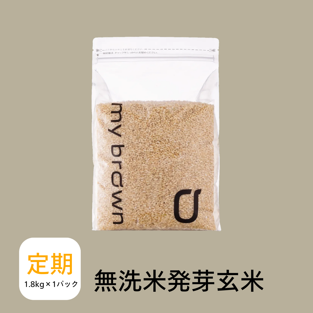 【定期便】 発芽玄米1.8kg×1袋  初回40％OFF