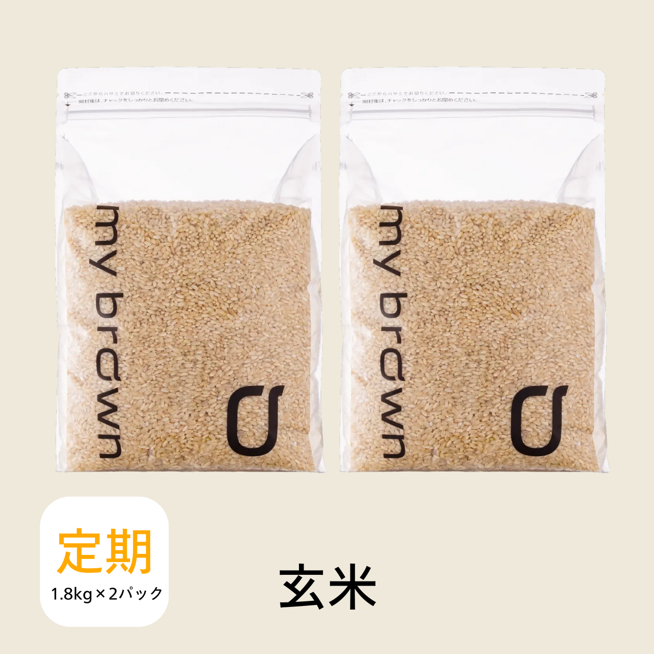 【2袋セット】定期便 初回40％OFF 玄米1.8kg×2袋