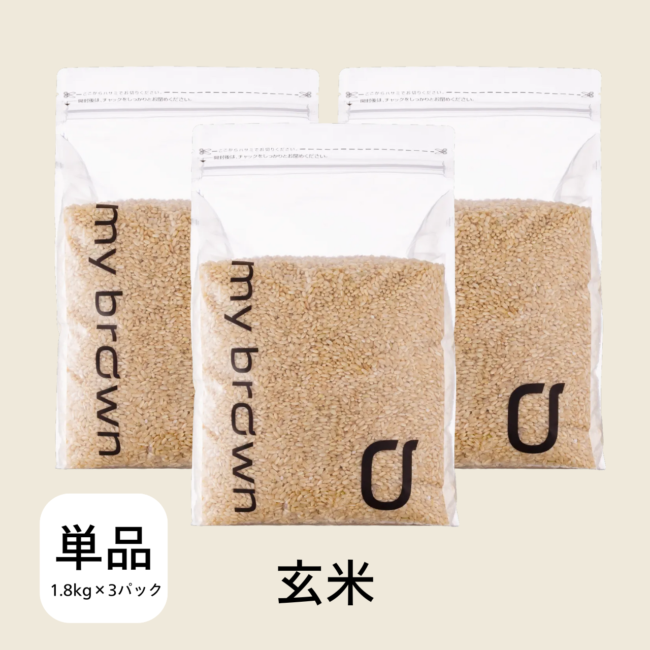 【3袋セット】 玄米1.8kg×3袋