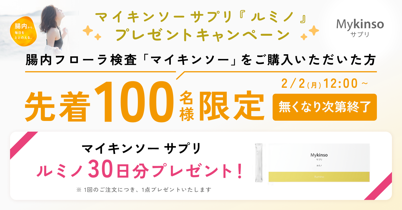 自宅でできる腸内フローラ検査キット｜マイキンソー公式通販