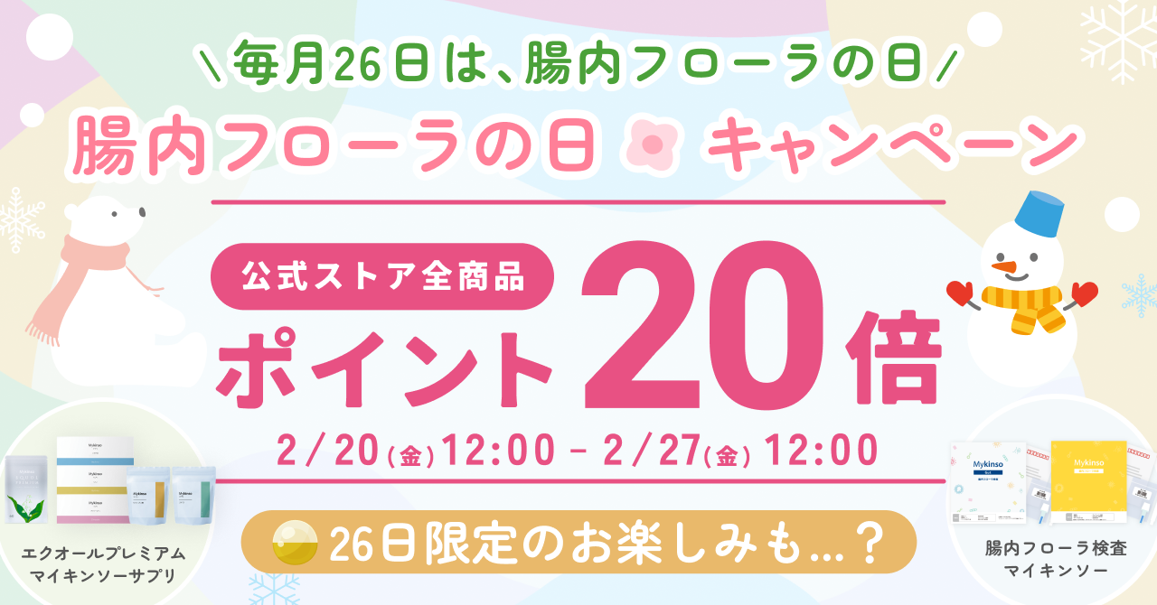ポイント20倍還元！腸内フローラの日キャンペーン／2026年2月20日(金)～