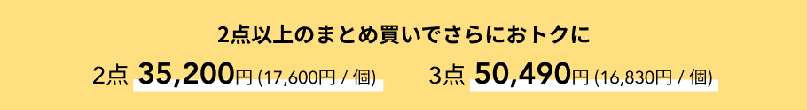 2点以上のまとめ買いでさらにおトクに