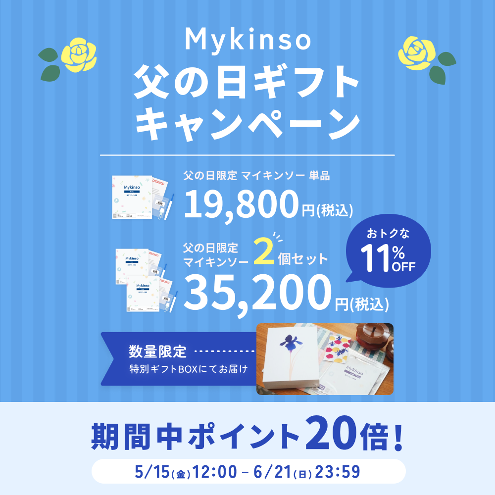 父の日ギフト「マイキンソー」2個（自宅でできる腸内フローラ検査）