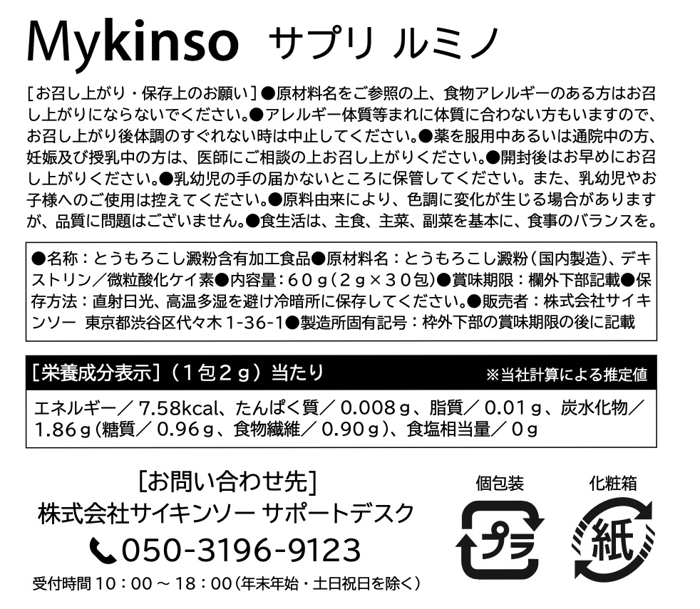 マイキンソー サプリ ルミノ 30日分30包【毎月定期便】