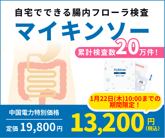 【中国電力会員限定】自宅でできる腸内フローラ検査「マイキンソー」 
