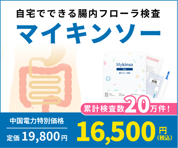 【中国電力会員限定】自宅でできる腸内フローラ検査「マイキンソー」 