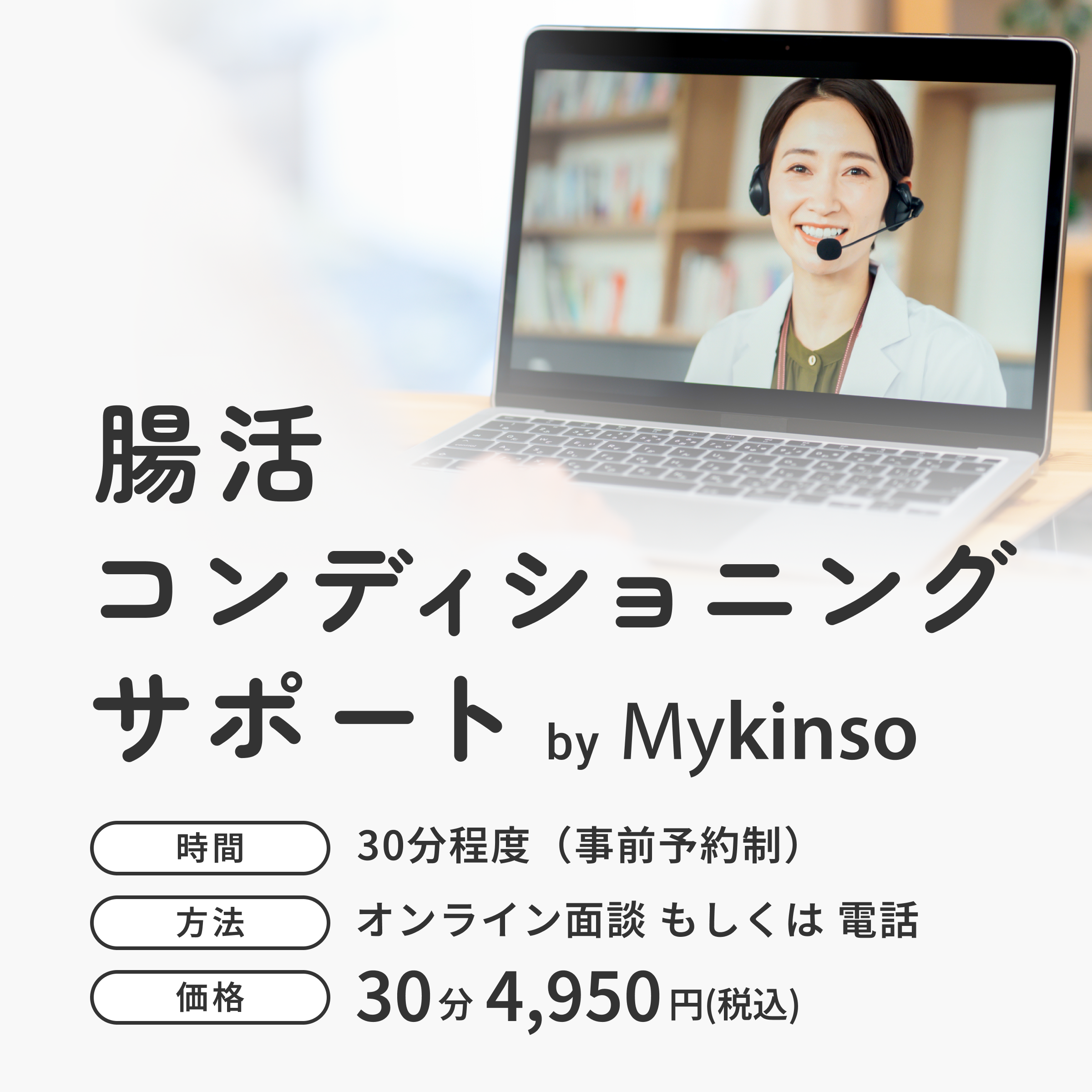 腸活コンディショニングサポート by Mykinso