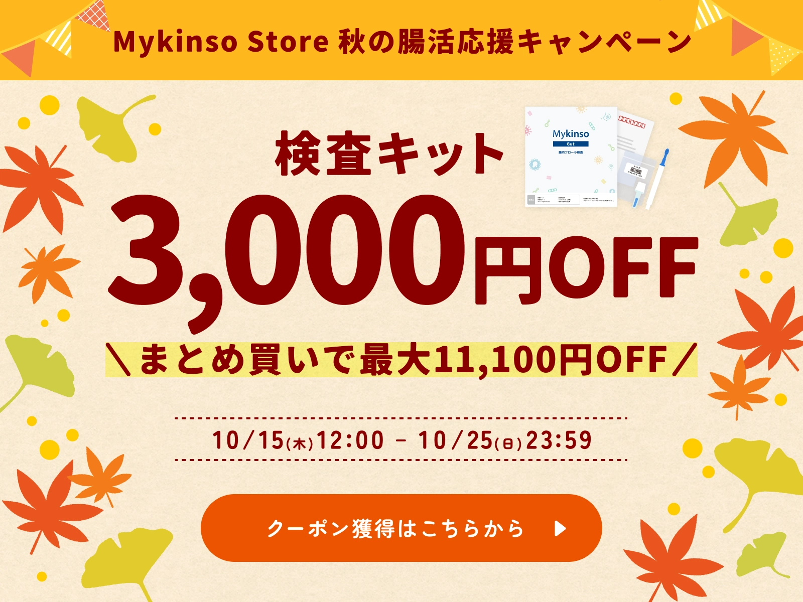 秋の腸活応援キャンペーン