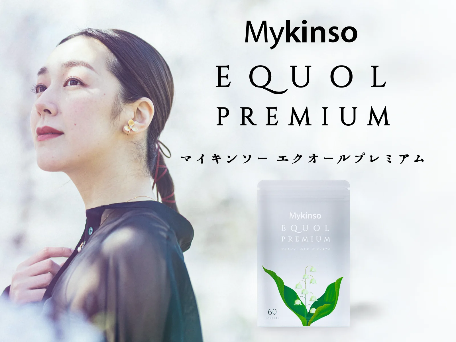 エクオール＆発酵成分のダブル配合サプリメント マイキンソーエクオールプレミアム