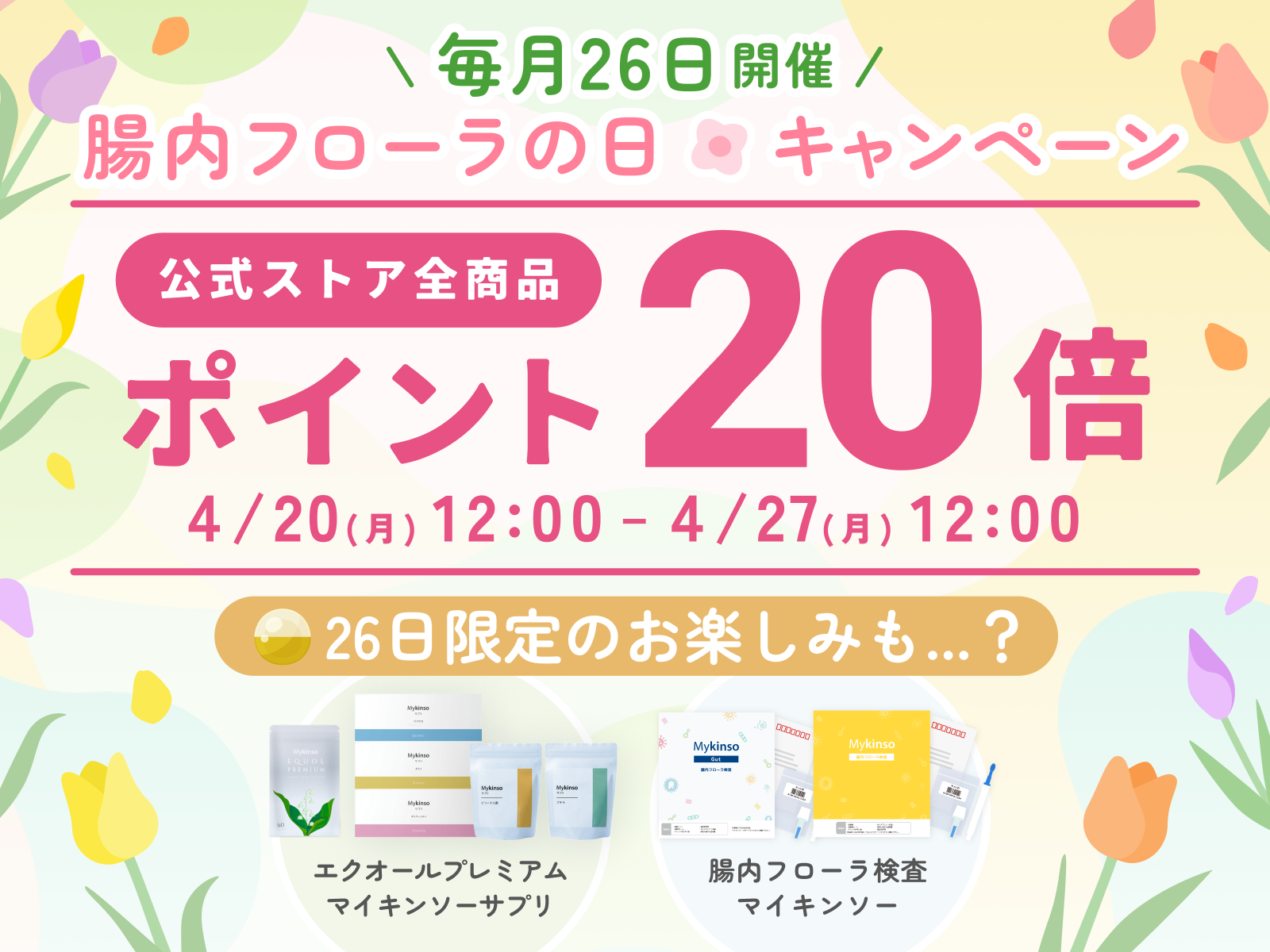 毎月26日は腸内フローラの日