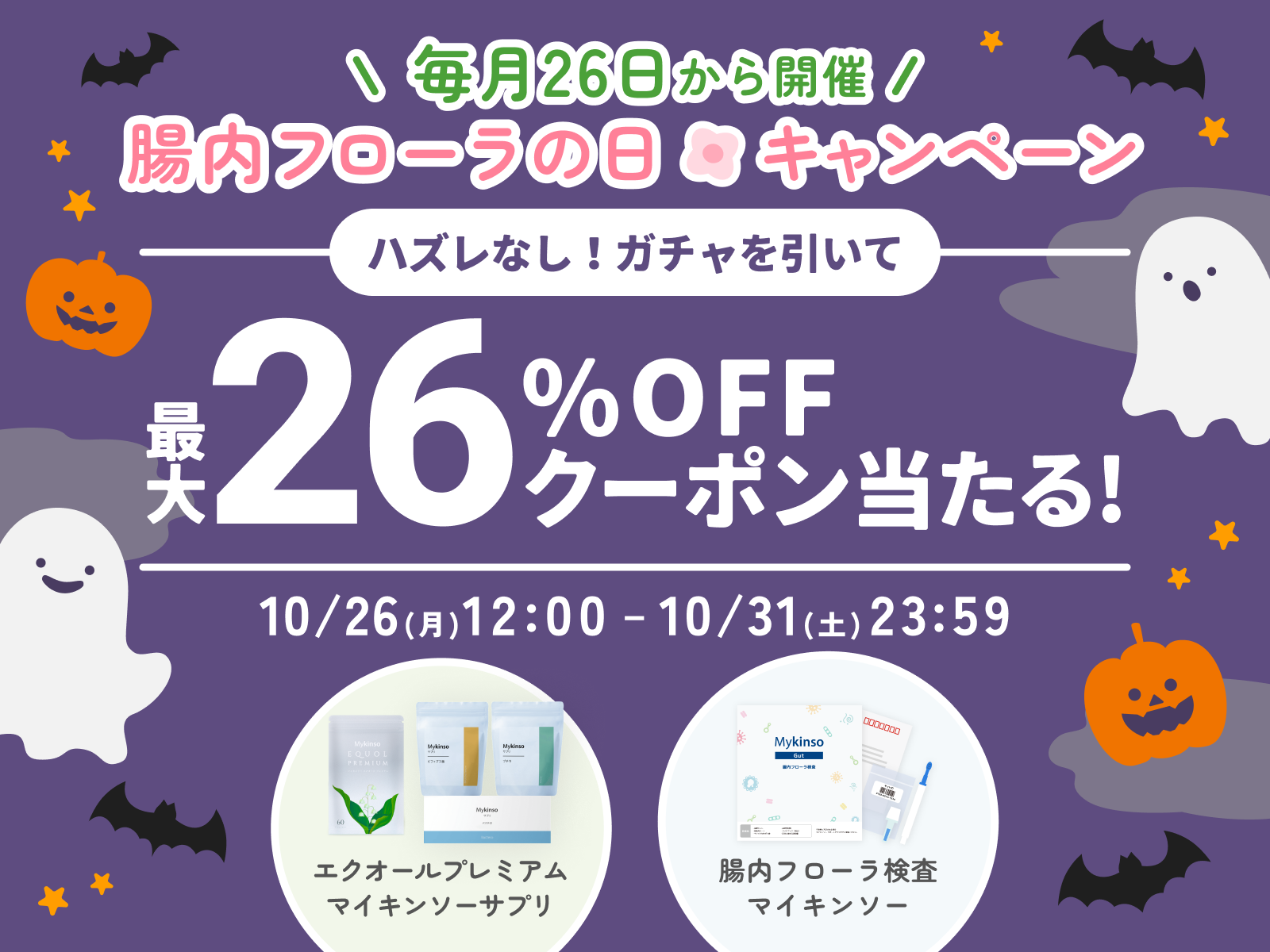 毎月26日は腸内フローラの日