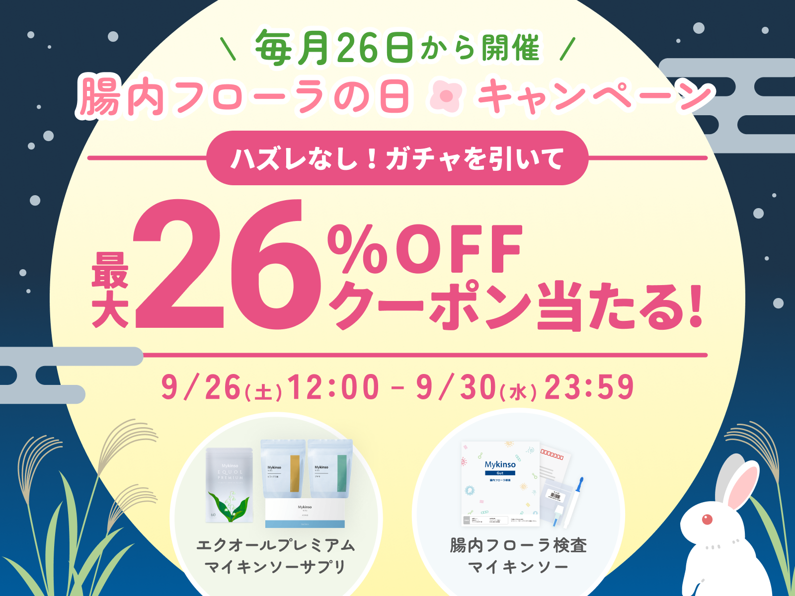 毎月26日は腸内フローラの日