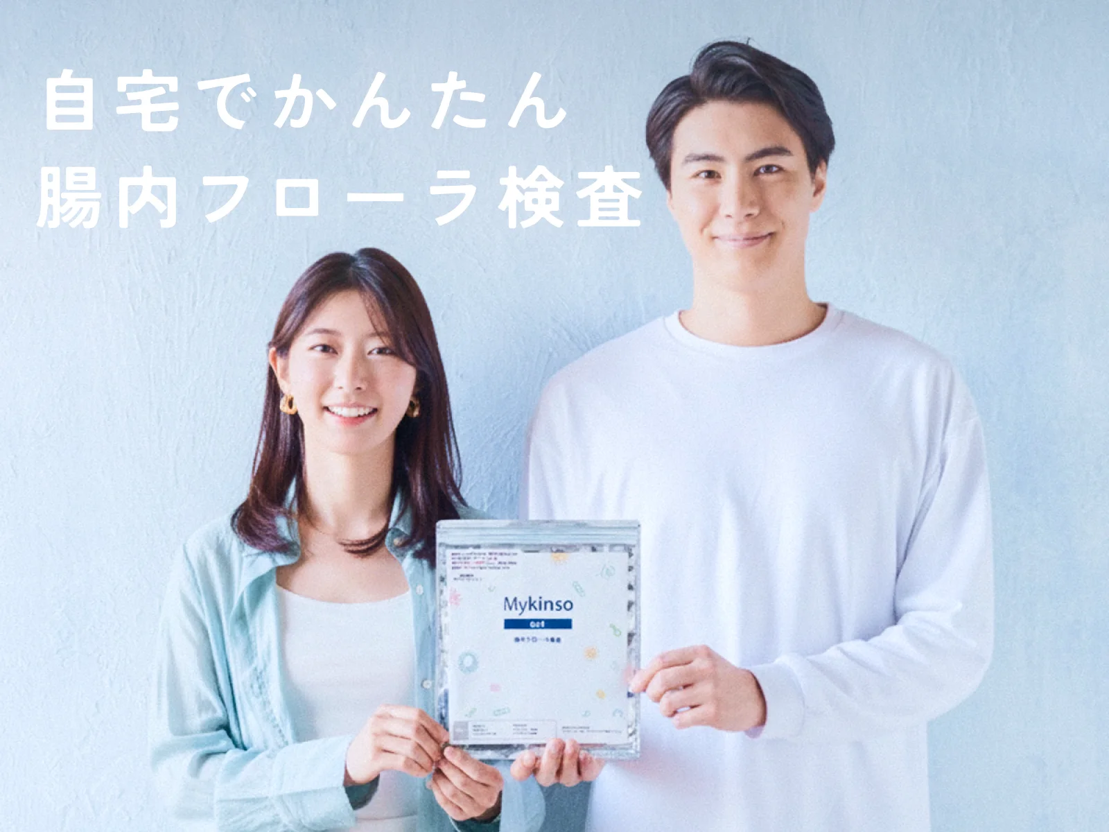 自宅で手軽にできる 腸内フローラ検査サービス Mykinso（マイキンソー）