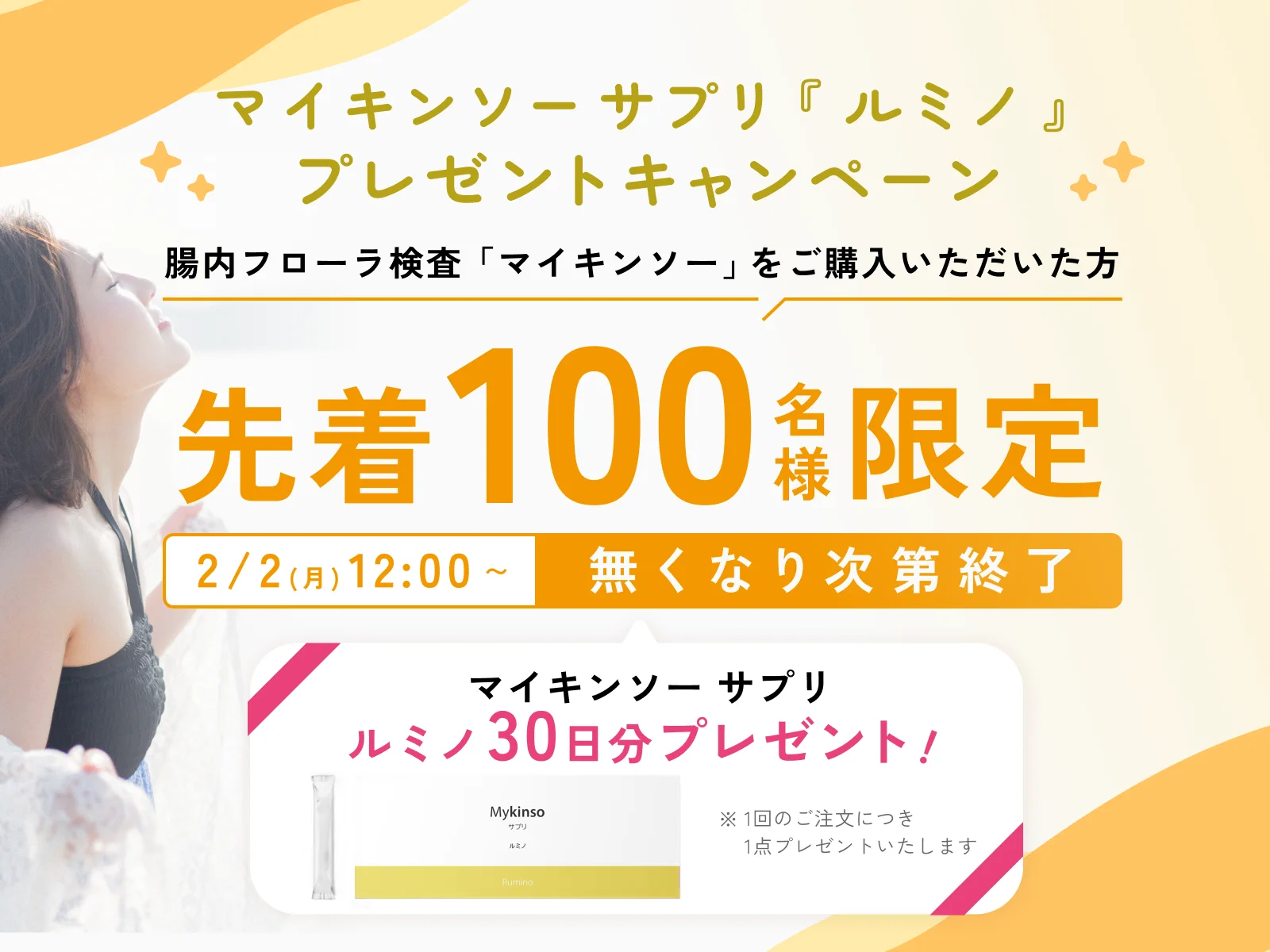 マイキンソーサプリ『ルミノ』プレゼントキャンペーン