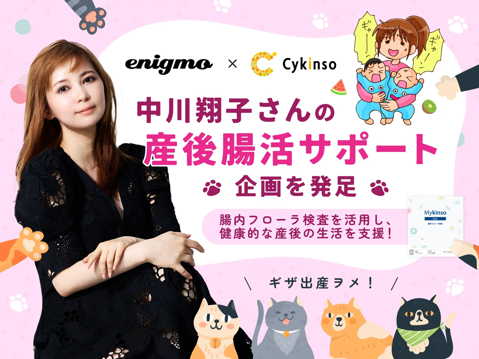 中川翔子さんの産後腸活サポート企画