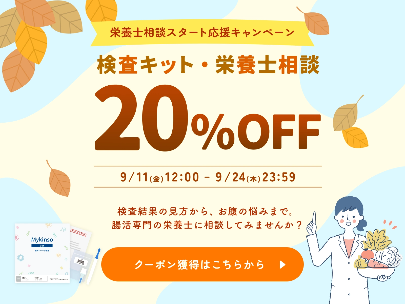 栄養士相談スタート応援キャンペーン