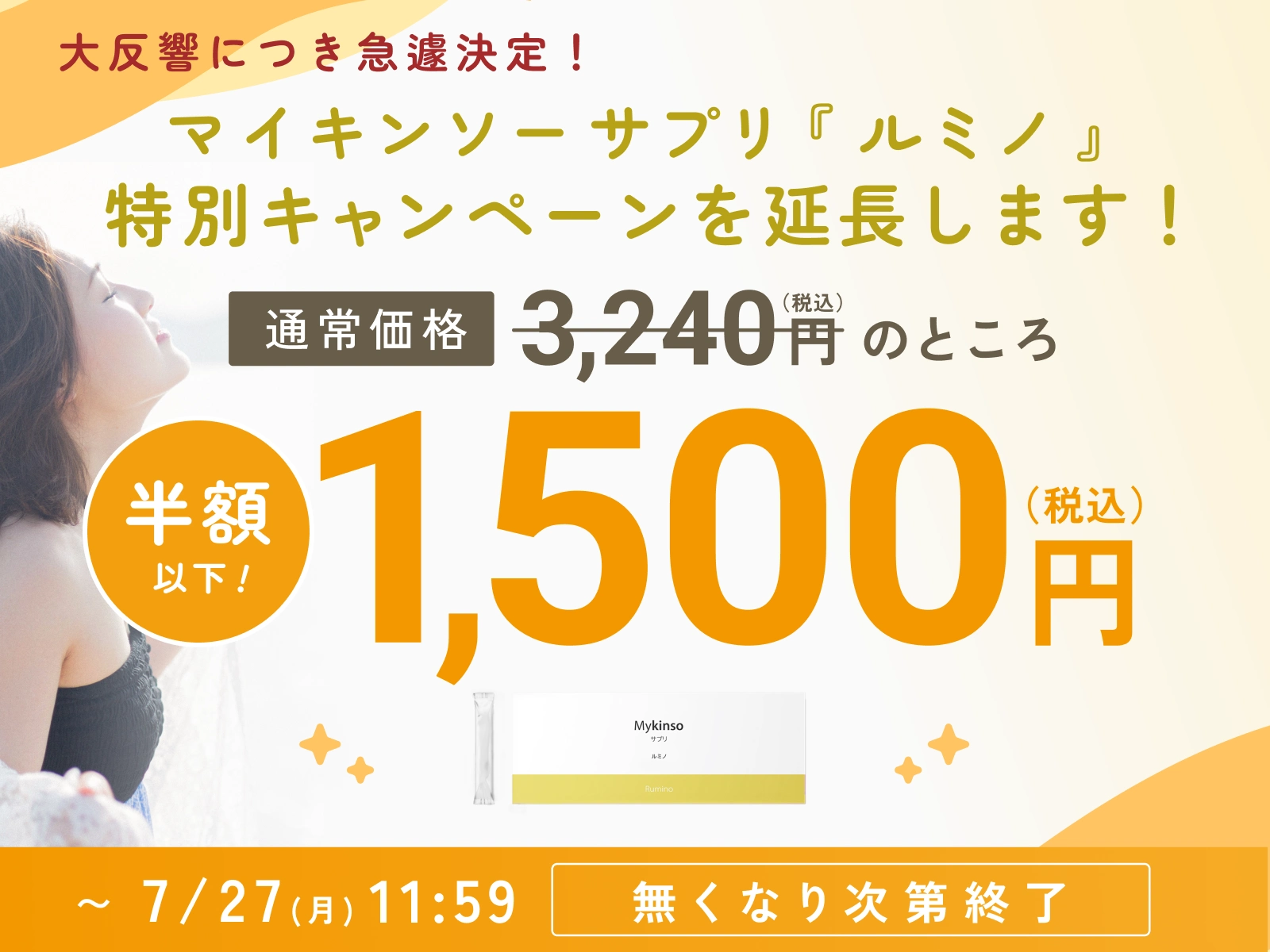 マイキンソーサプリ『ルミノ』特別キャンペーン