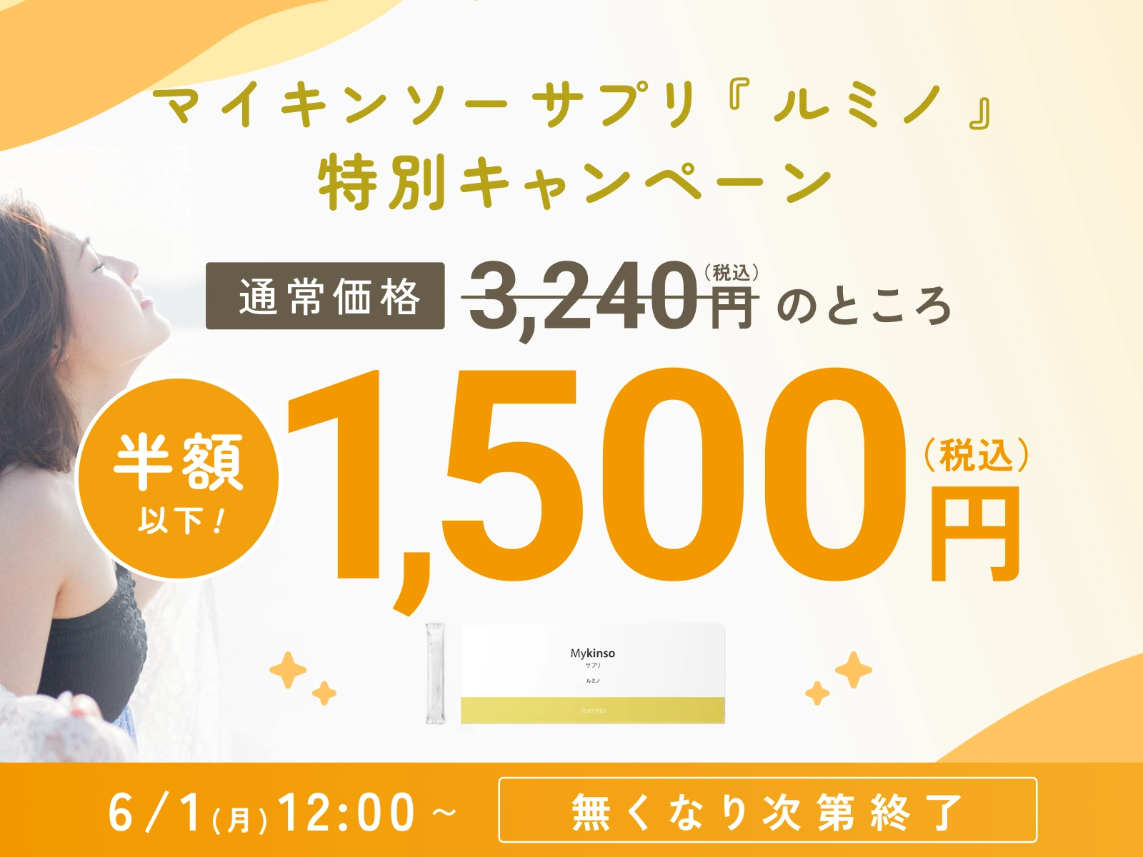 マイキンソーサプリ『ルミノ』特別キャンペーン