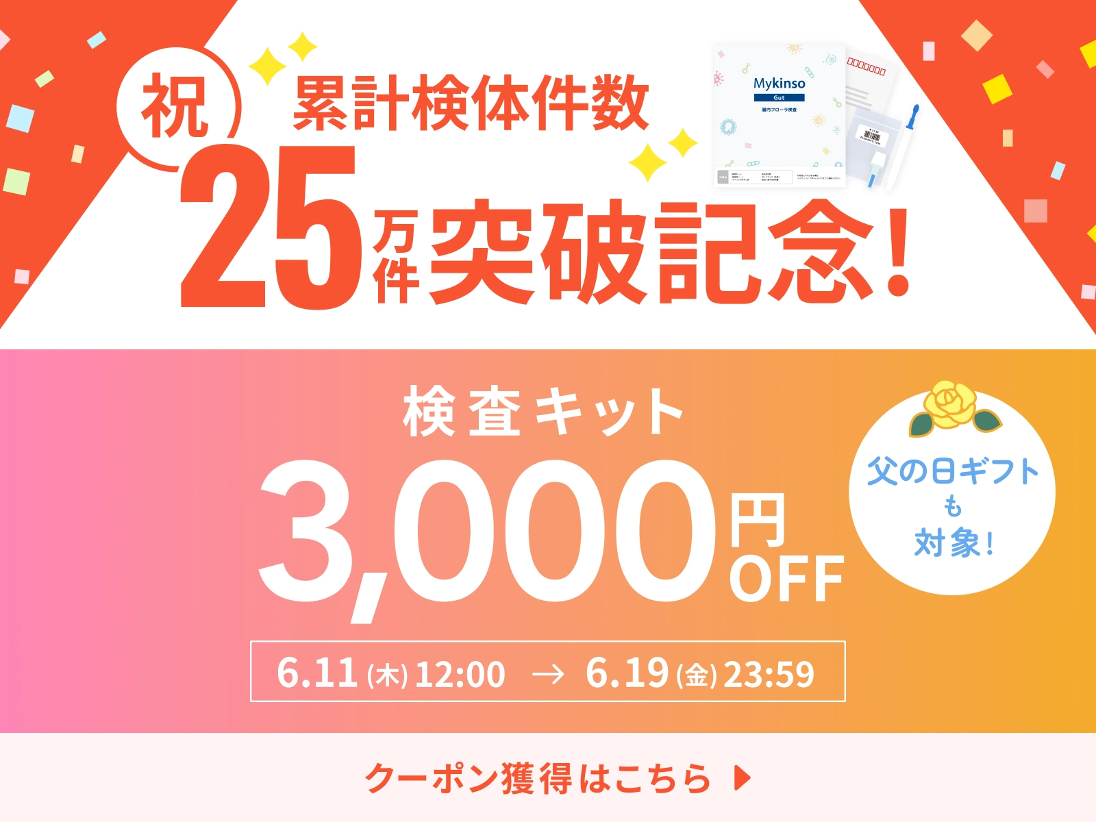 【25万件突破記念】検査キット3,000円OFF！