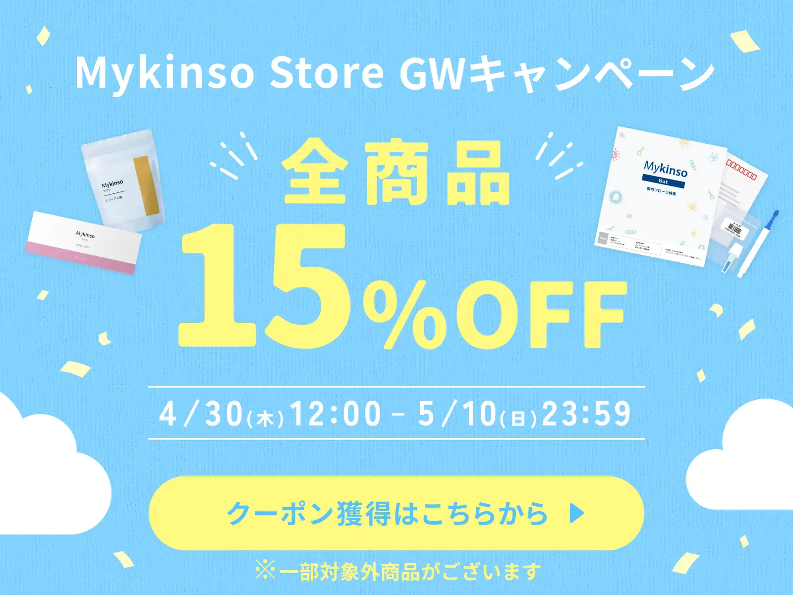 全商品15%OFF！おトクなゴールデンウィークキャンペーン！