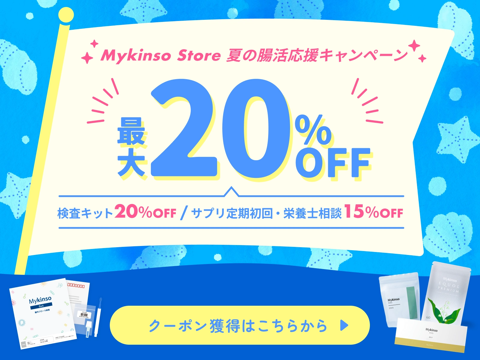 夏の腸活応援キャンペーン