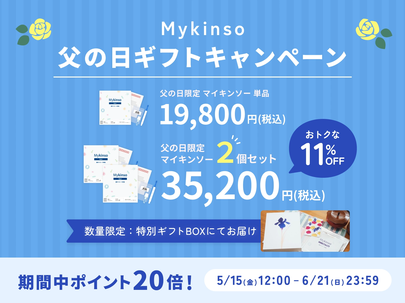 父の日キャンペーン
