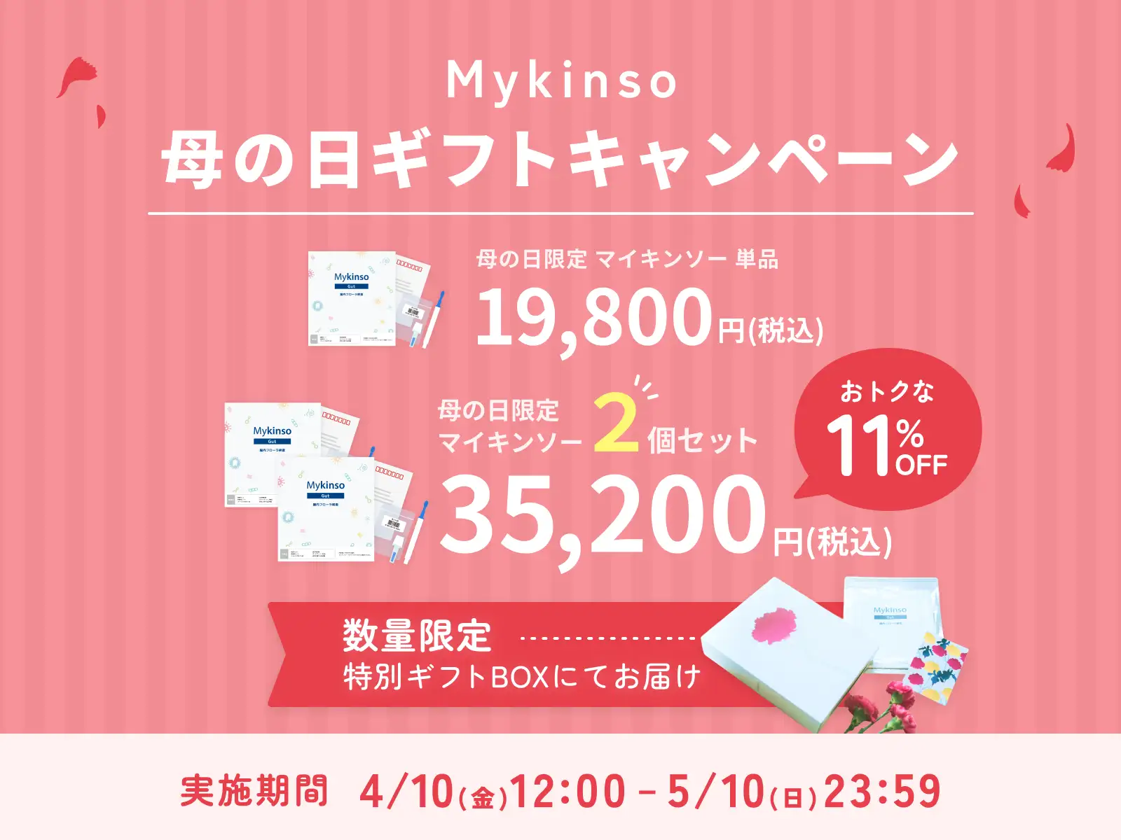 母の日キャンペーン