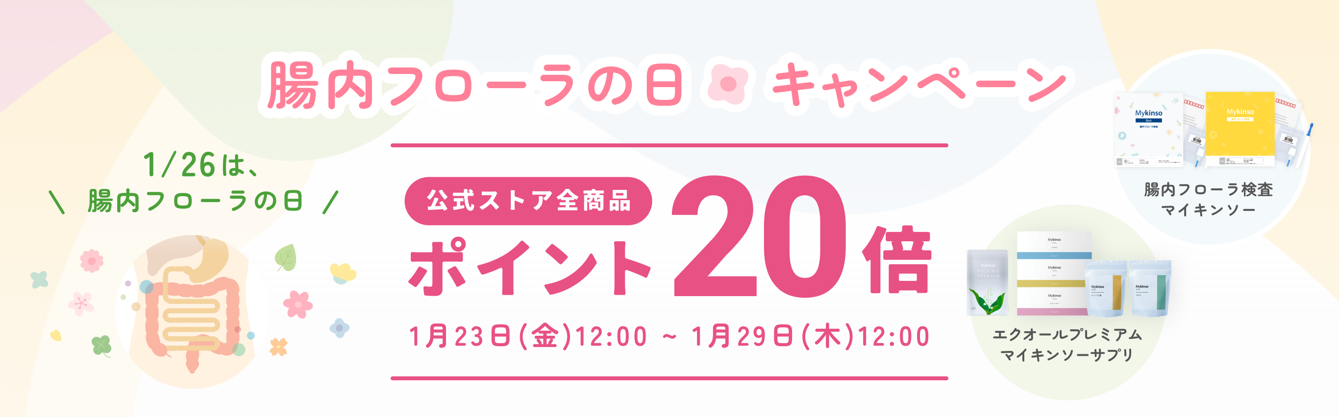 毎月26日は腸内フローラの日！腸内フローラの日キャンペーン 公式ストア全商品ポイント20倍！